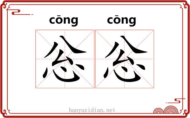 忩忩