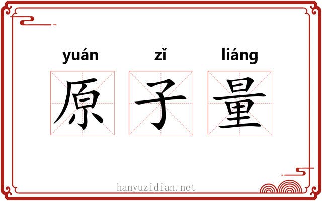 原子量