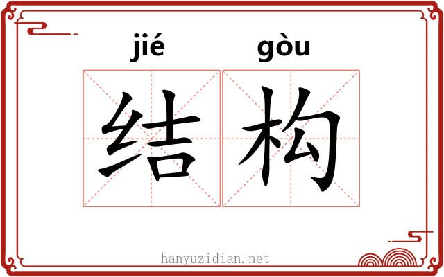 结构 结构