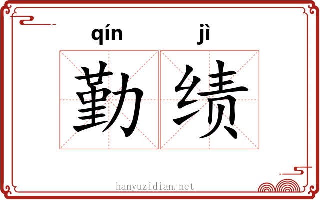 勤绩