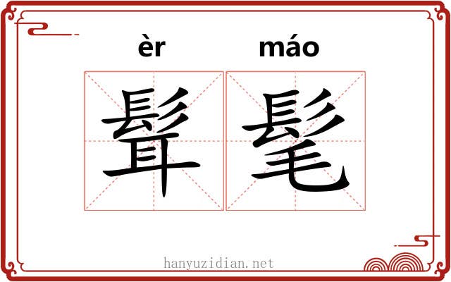 髶髦