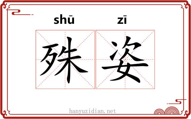 殊姿