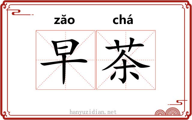 早茶