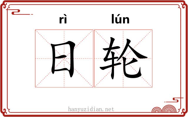 日轮 日轮