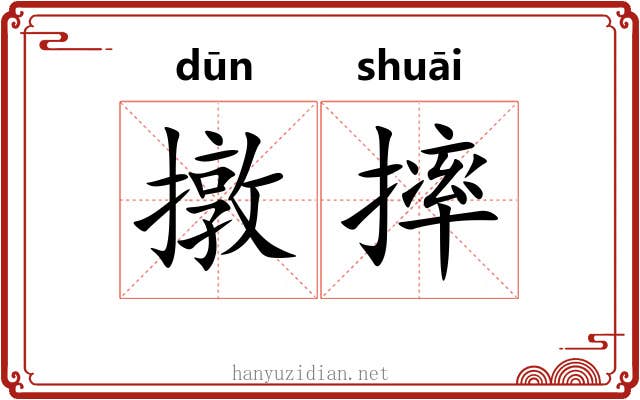 撴摔
