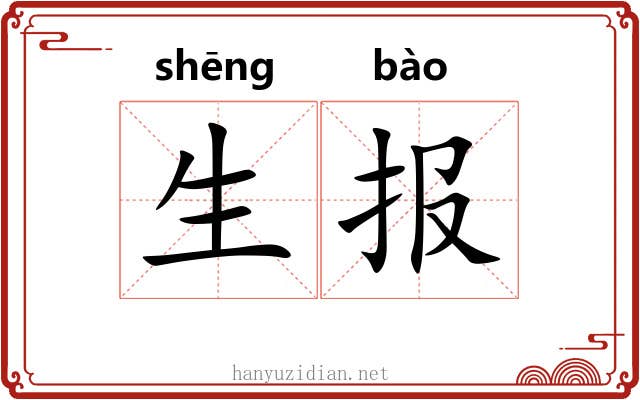 生报
