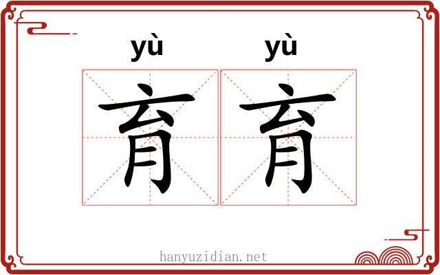 育育