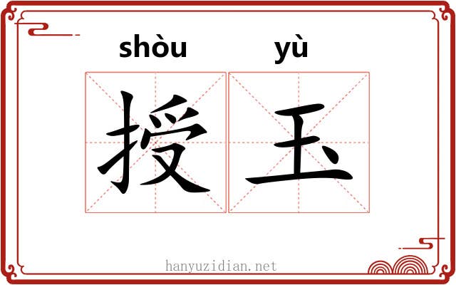 授玉