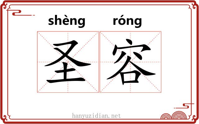 圣容