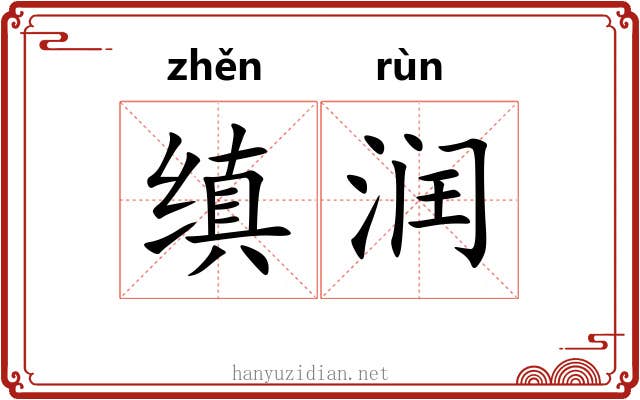缜润