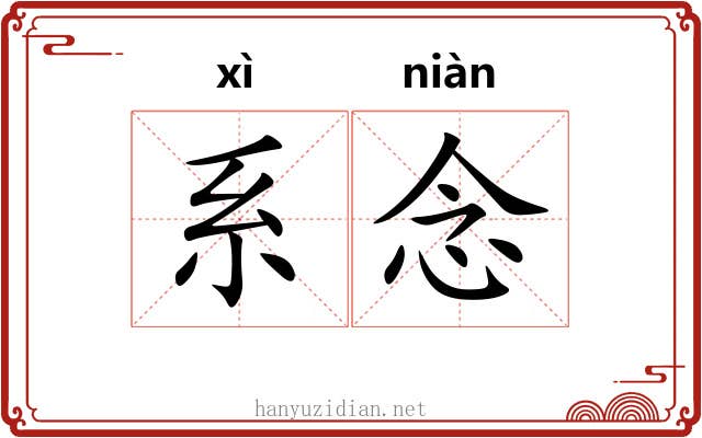 系念 系念