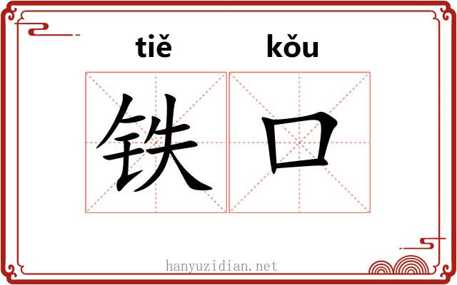 铁口