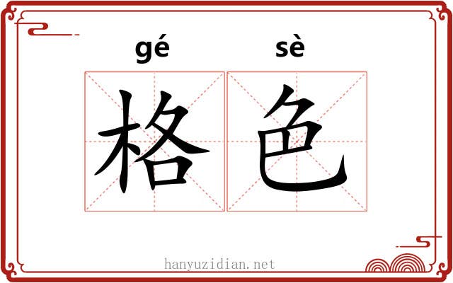 格色 格色