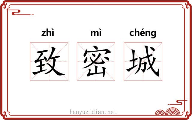 致密城