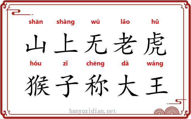山上无老虎,猴子称大王 山上无老虎,猴子称大王