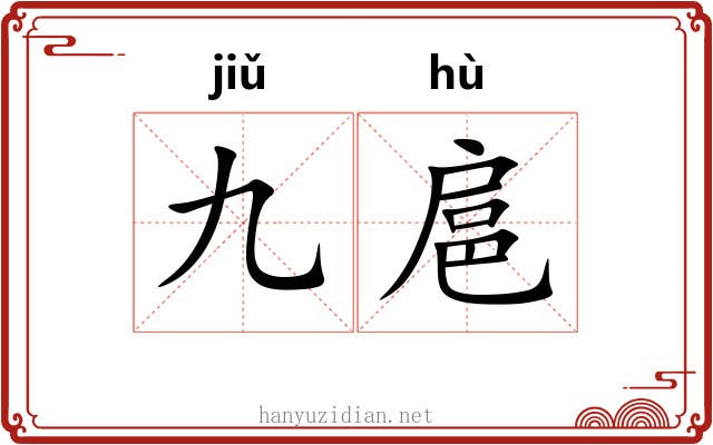 九扈