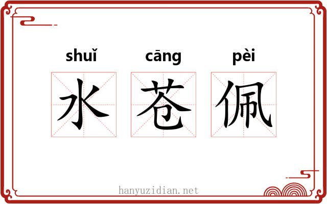 水苍佩 水苍佩