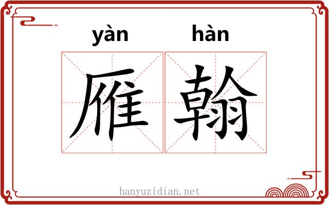 雁翰