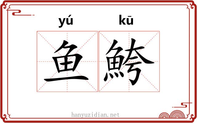 鱼鮬