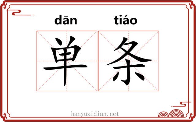 单条 单条