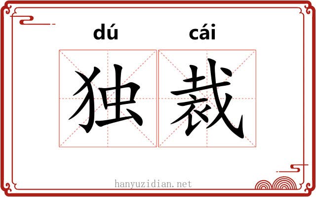 独裁