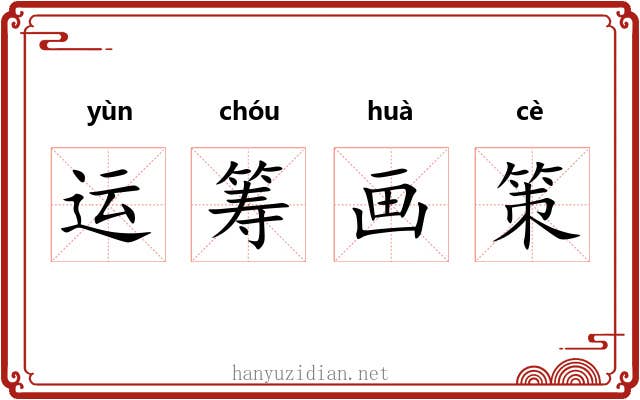 运筹画策 运筹画策