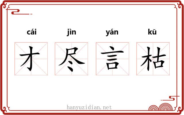 才尽言枯 才尽言枯