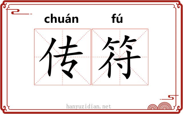 传符