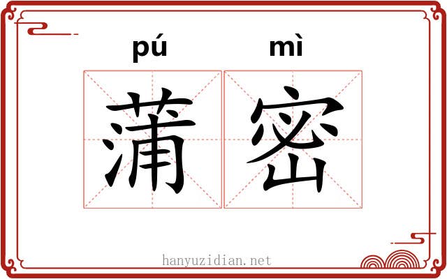 蒲密 蒲密