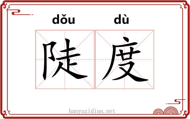陡度 陡度