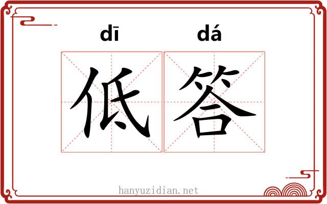 低答