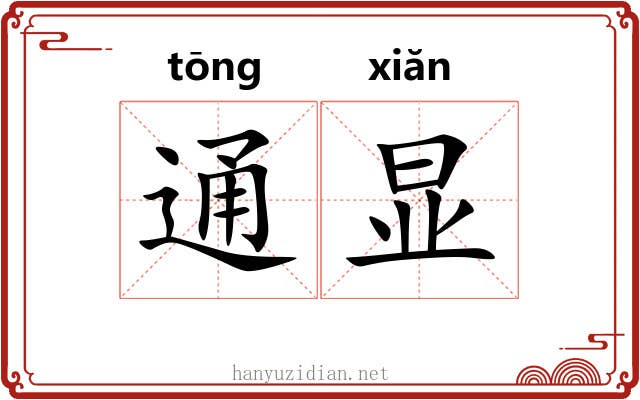 通显