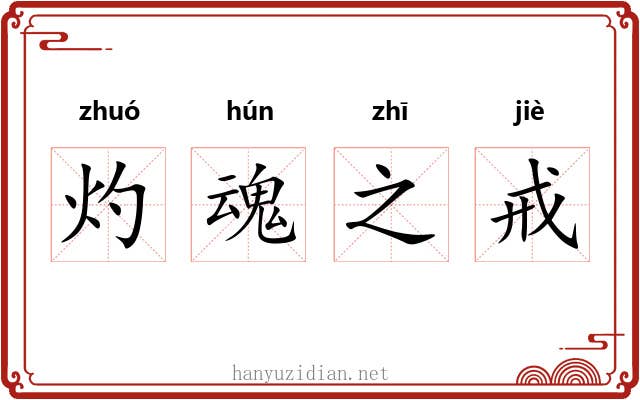 灼魂之戒