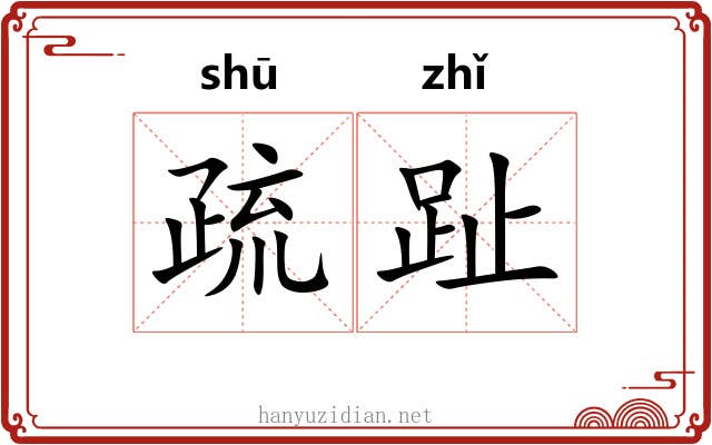 疏趾 疏趾