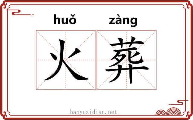 火葬