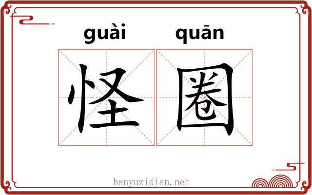 怪圈 怪圈
