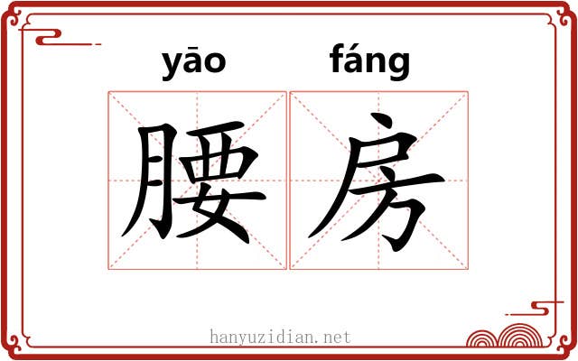 腰房