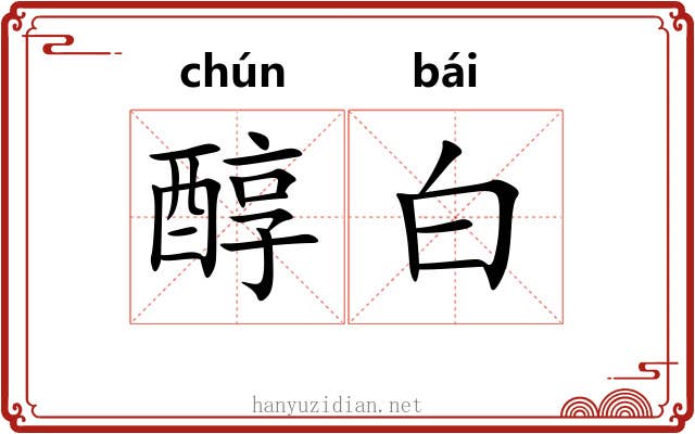 醇白 醇白