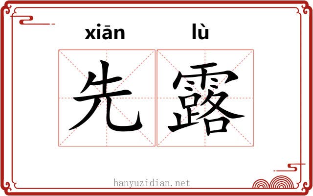 先露