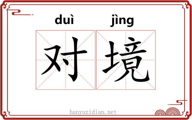 对境 对境