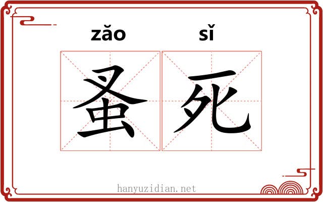 蚤死 蚤死