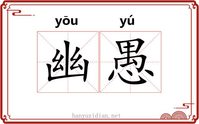 幽愚 幽愚