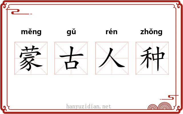 蒙古人种 蒙古人种