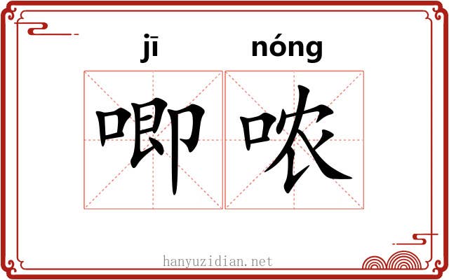 唧哝