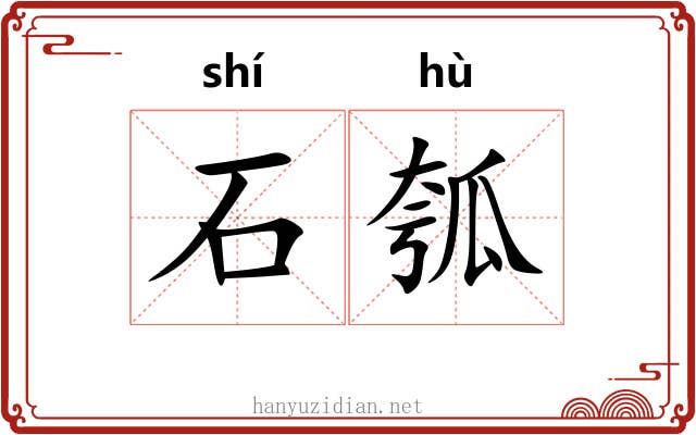 石瓠 石瓠
