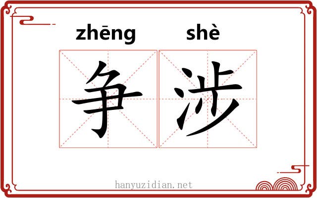 争涉