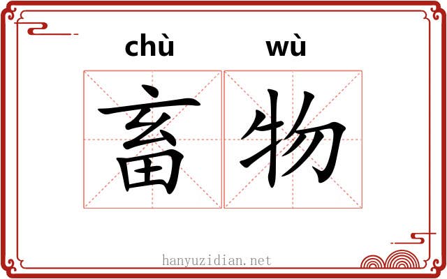 畜物