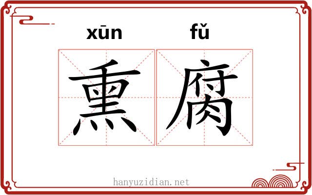 熏腐