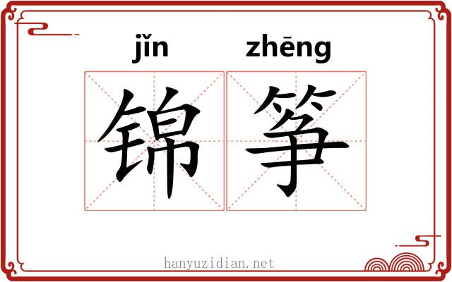 锦筝