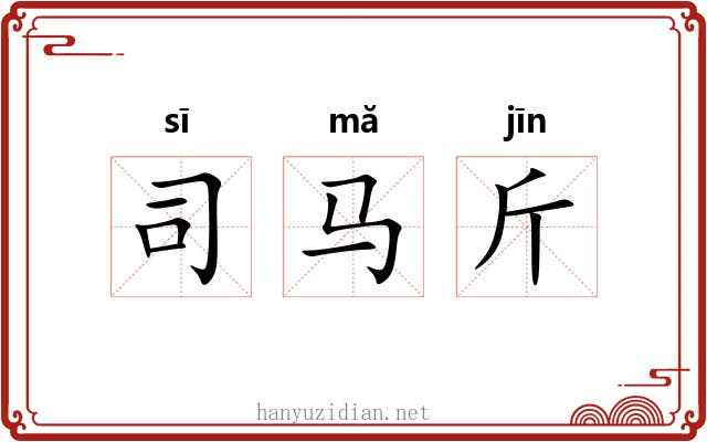 司马斤 司马斤